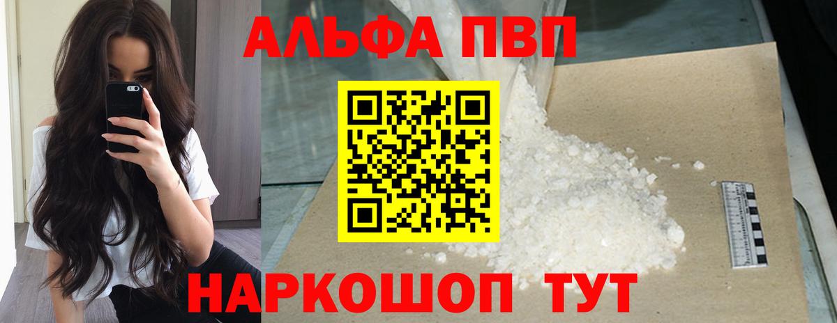 Альфа ПВП Соль  A-PVP Crystall  APVP мука  Мыски  где найти   Вход с VPN 